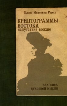 Елена Рерих / Наталья Рокотова - Напутствие вождю