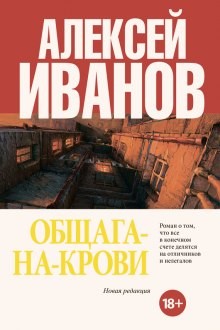 Алексей Викторович Иванов - Общага-на-Крови