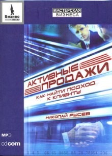 Николай Рысев - Активные продажи. Как найти подход к клиенту