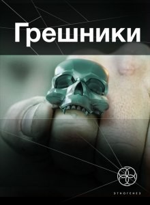 Александр Чубарьян - Этногенез. Грешники: 29. Корпорация кольцо