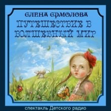 Елена Ермолова - Путешествие в волшебный мир