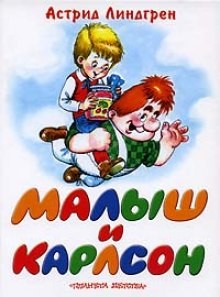 Астрид Линдгрен - Малыш и Карлсон