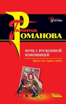 Галина Романова - Ночь с роскошной изменницей