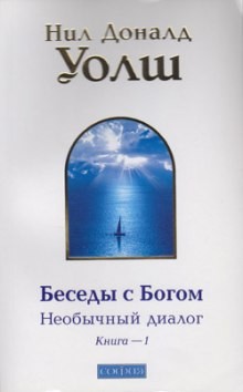 Нил Доналд Уолш - Беседы с Богом. Книга 1