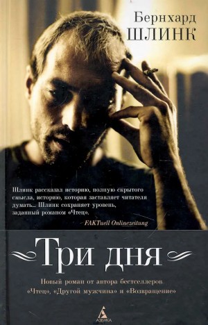 Бернхард Шлинк - Три дня