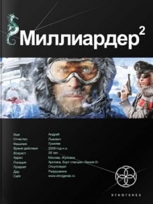 Кирилл Бенедиктов, Елена Кондратьева - Этногенез. Миллиардер: 4.2. Арктический гамбит