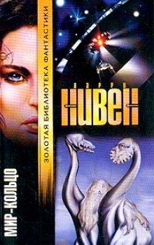 Ларри Нивен - Мир-Кольцо. Перевод И. Невструева