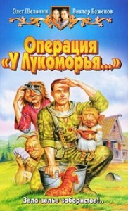 Операция "У Лукоморья..."