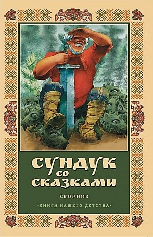 Александр Сергеевич Пушкин - Сундук со сказками - Диск 10. Александр Пушкин