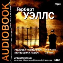  - Человек-невидимка, Волшебная лавка. Герберт Уэллс