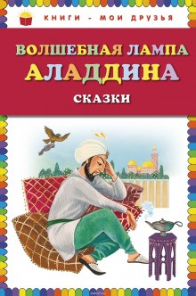  - Волшебная лампа Алладина