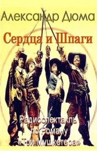 Сердца и шпаги