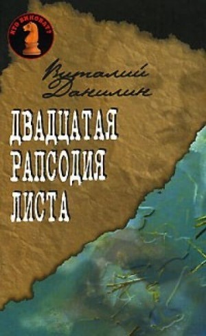 Виталий Данилин - Двадцатая рапсодия Листа