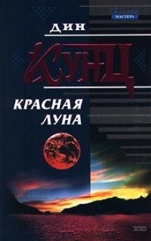 Дин Кунц - Красная луна