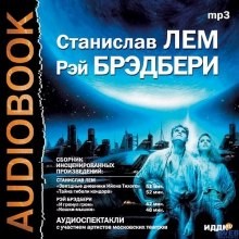 Рэй Брэдбери, Станислав Лем - Звёздные дневники Ийона Тихого. Тайна гибели кондора. И грянул гром. Кошки-мышки