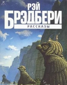 Рэй Брэдбери - Сборник рассказов