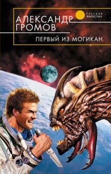 Александр Громов - Первый из могикан