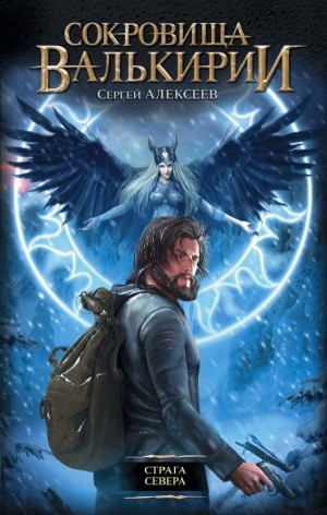 Сергей Алексеев - Страга Севера