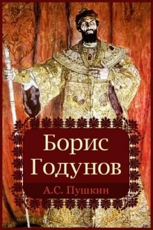 Александр Сергеевич Пушкин - Борис Годунов