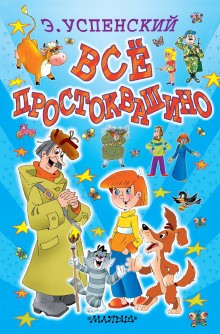 Эдуард Успенский - Истории о Простоквашино: 1-4. Сборник «Простоквашино и его обитатели»