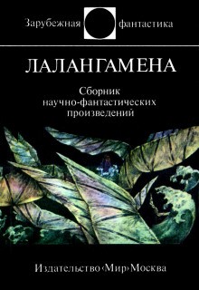  - Лалангамена. Сборник фантастики