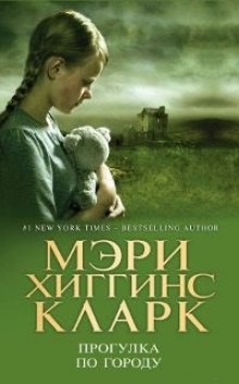 Мэри Хиггинс Кларк - Прогулка по городу