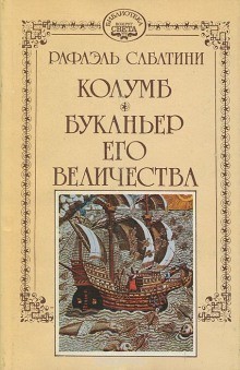 Рафаэль Сабатини - Буканьер его величества