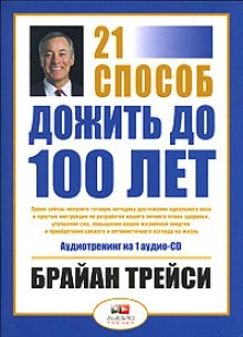 Брайан Трейси - Как дожить до 100 лет. 21 способ