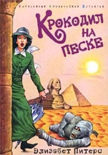 Элизабет Питерс - Крокодил на песке