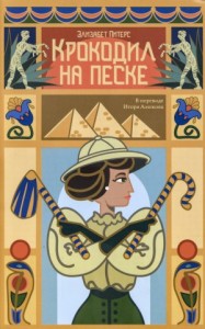 Крокодил на песке