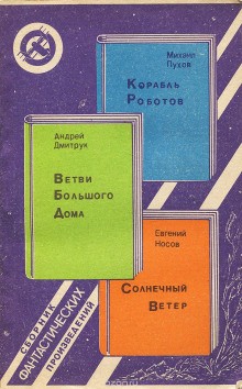 Михаил Пухов - Дуэльный зал: 1. Корабль роботов