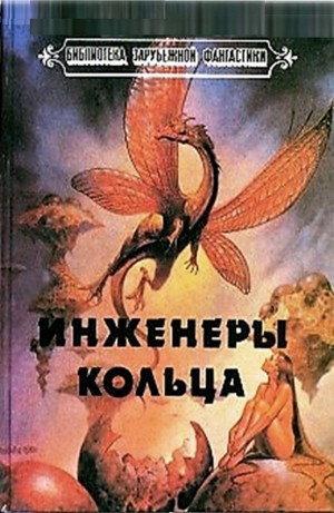 Ларри Нивен - Инженеры Кольца. Перевод И. Невструева