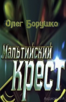 Олег Борушко - Мальтийский крест