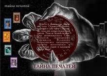 Анхель Де Куатьэ - Тайна Печатей 1-7