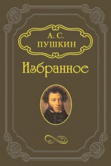 Александр Сергеевич Пушкин - Сборник: «Домик в Коломне», «Моцарт и Сальери», «Русалка», «Сказка о золотом петушке», «Царь Никита и сорок его дочерей», «Цыганы»