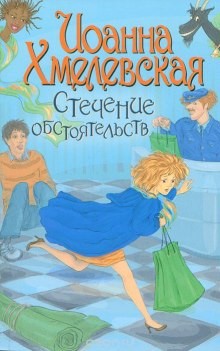 Иоанна Хмелевская - Стечение обстоятельств