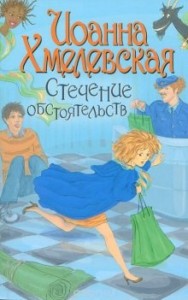 Стечение обстоятельств