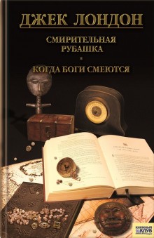 Джек Лондон - Сборник: Рожденная в ночи; Когда боги смеются