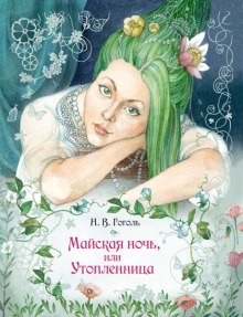 Николай Васильевич Гоголь - Сборник: Вечер накануне Ивана Купала; Пьеса: Женитьба; Майская ночь, или Утопленница