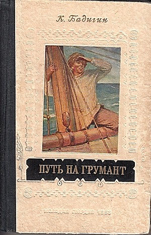 Константин Бадигин - Путь на Грумант: 1