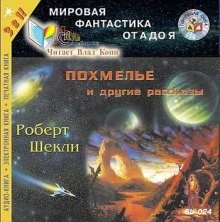 Роберт Шекли - Рассказы