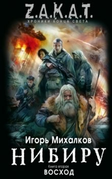 Игорь Михалков - Нибиру: 2. Восход