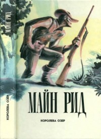 Королева озер