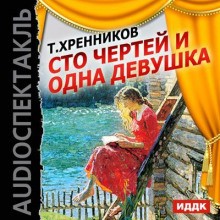 Тихон Хренников - Сто чертей и одна девушка