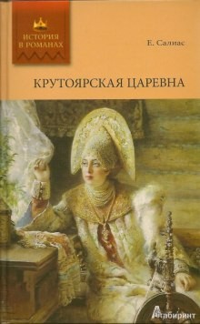 Евгений Салиас де Турнемир - Крутоярская царевна