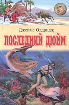 Джеймс Олдридж - Последний дюйм