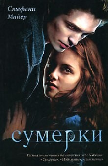 Стефани Майер - Сумерки