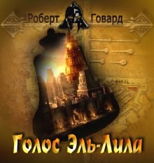 Роберт Говард - Голос Эль-Лила