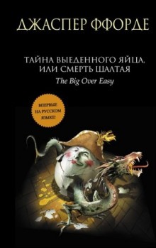 Джаспер Ффорде - Книгомирье. Отдел Сказочных Преступлений: 2.1. Тайна выеденного яйца, или Смерть Шалтая