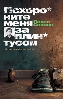 Павел Санаев - Похороните меня за плинтусом